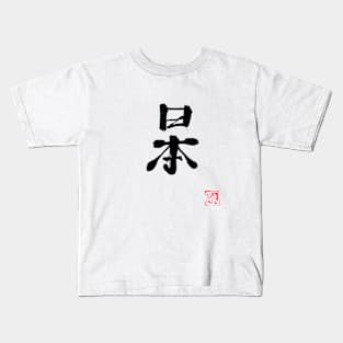 japan (black) Kids T-Shirt